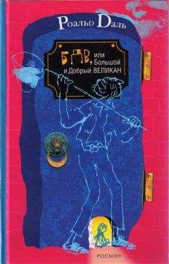 Роальд Даль - БДВ, или Большой и Добрый Великан - <a href=