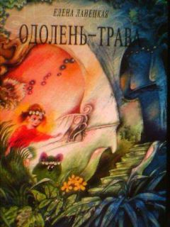 Елена Ланецкая - Одолень-трава - <a href=