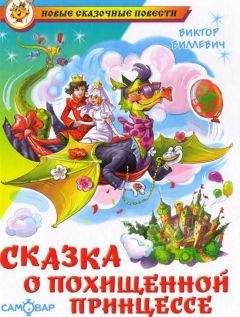 Виктор Биллевич - Сказка о похищенной принцессе - <a href=