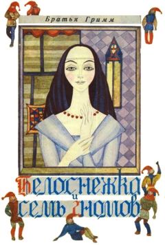 Якоб Гримм - Белоснежка и семь гномов - <a href=