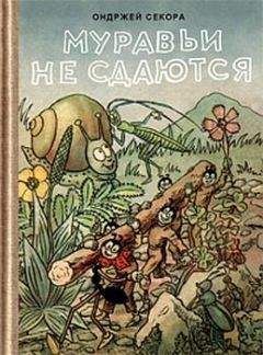 Ондржей Секора - Муравьи не сдаются (с иллюстрациями) - <a href=