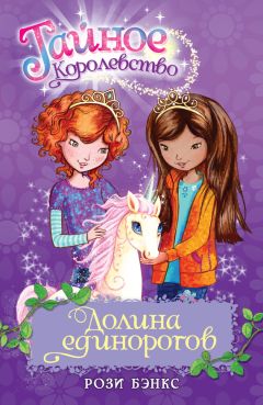 Рози Бэнкс - Долина единорогов - <a href=