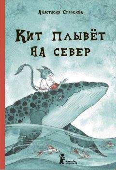 Анастасия Строкина - Кит плывет на север - <a href=
