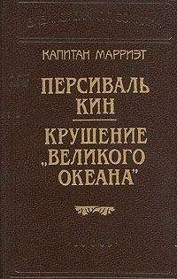 Фредерик Марриет - Персиваль Кин - <a href=