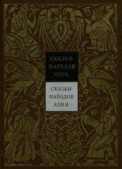 Николай Никулин - Сказки народов Азии - <a href=
