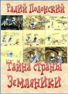 Радий Полонский - Тайна страны Земляники - <a href=