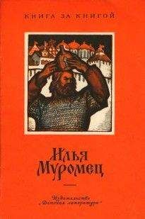 Александр Нечаев - Илья Муромец - <a href=