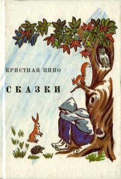 Кристиан Пино - Сказки - <a href=