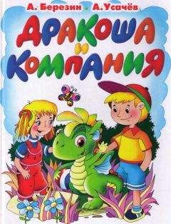 Андрей Усачев - Дракоша и компания - <a href=