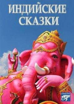 Сборник - Индийские сказки - <a href=