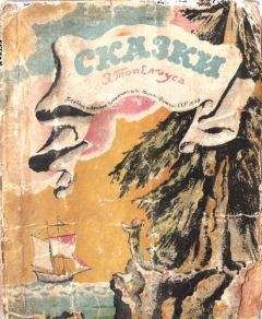 Сакариус Топелиус - Сказки Топелиуса - <a href=