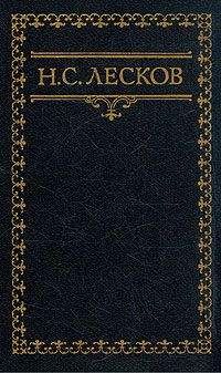 Николай Лесков - Час воли божией - <a href=