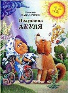 Николай Наволочкин - Полудница Акуля - <a href=