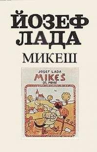 Йозеф Лада - Микеш - <a href=