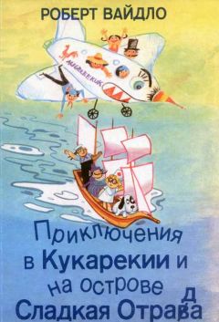 Роберт Вайдло - Приключения в Кукарекии и на острове Сладкая Отрада - <a href=