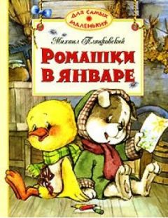 Михаил Пляцковский - Ромашки в январе - <a href=
