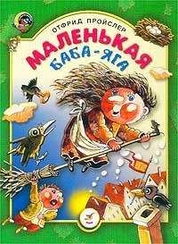 Отфрид Пройслер - Маленькая Баба Яга - <a href=