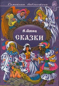 Александр Дюма - Сказки - <a href=
