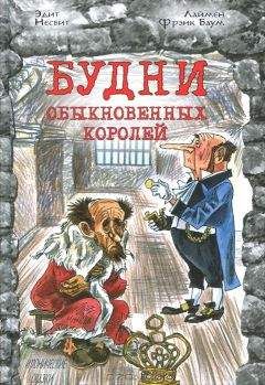 Эдит Несбит - Билли-король - <a href=