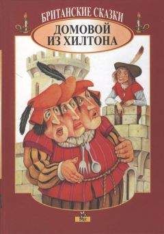 Автор неизвестен - Народные сказки - Британские сказки. Домовой из Хилтона - <a href=