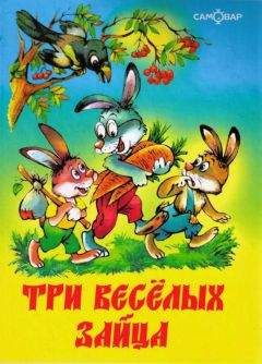 Владимир Бондаренко - Три веселых зайца - <a href=