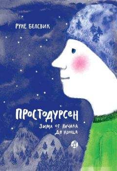 Руне Белсвик - Простодурсен. Зима от начала до конца (сборник) - <a href=