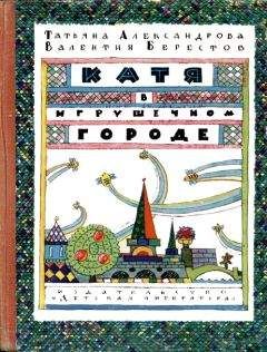 Татьяна Александрова - Катя в Игрушечном городе - <a href=