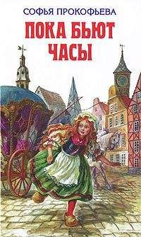 Софья Прокофьева - Королевство Семи озёр