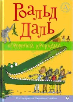 Роальд Даль - Огромный крокодил - <a href=