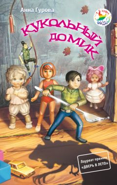Анна Гурова - Кукольный домик - <a href=