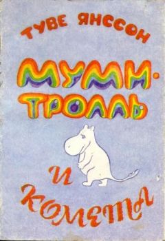 Туве Янссон - Муми-тролль и комета - <a href=