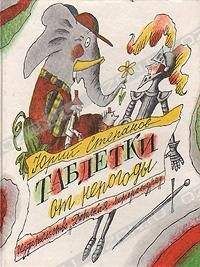 Юрий Степанов - Таблетки от непогоды - <a href=
