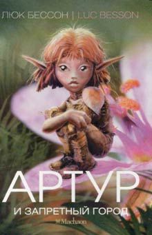 Люк Бессон - Артур и Запретный город - <a href=
