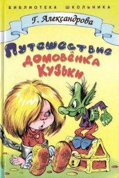 Галина Александрова - Путешествие домовёнка Кузьки - <a href=