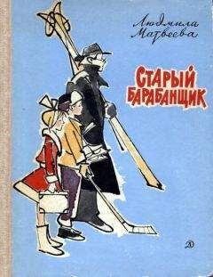 Людмила Матвеева - Старый барабанщик - <a href=