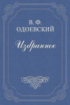 Владимир Одоевский - Червячок - <a href=