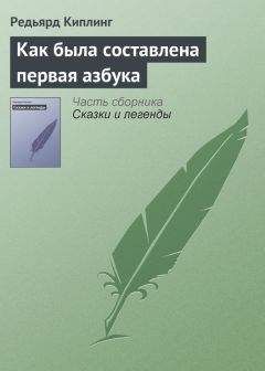 Редьярд Киплинг - Как была составлена первая азбука - <a href=