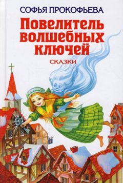 Софья Прокофьева - Остров капитанов - <a href=