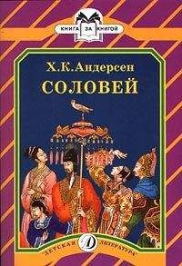 Ганс Христиан Андерсен - Соловей - <a href=