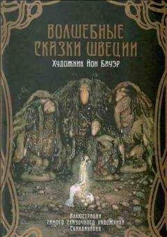 Ольга Мяэотс - Волшебные сказки Швеции (илл. Йона Бауэра) - <a href=