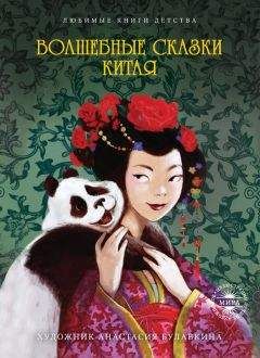 Сборник - Волшебные сказки Китая - <a href=