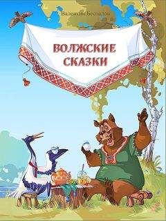 Валентин Беспалов - Волжские сказки - <a href=