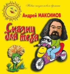 Андрей Максимов - Сказки для тебя - <a href=