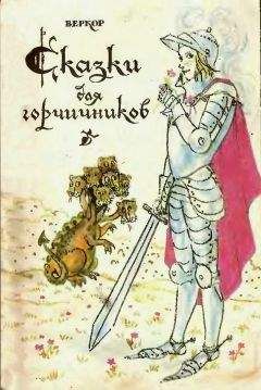 Веркор - Сказки для горчичников - <a href=