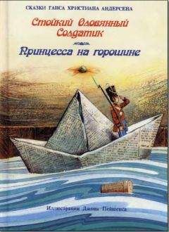 Ганс Андерсен - Стойкий оловянный солдатик - <a href=