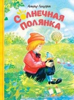 Астрид Линдгрен - Солнечная Полянка (сборник) - <a href=