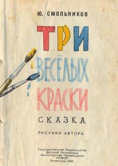 Юрий Смольников - Три весёлых краски - <a href=