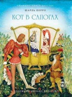 Шарль Перро - Калиф-аист. Кот в сапогах - <a href=
