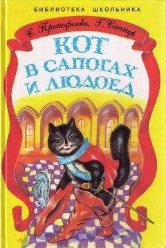 Софья Прокофьева - Кот в Сапогах и Людоед - <a href=