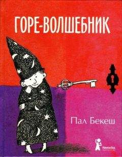 Пал Бекеш - Горе-волшебник - <a href=